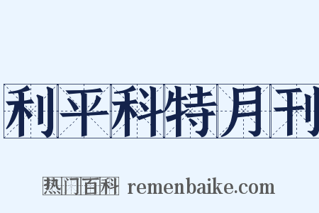 利平科特月刊是什么意思的图片